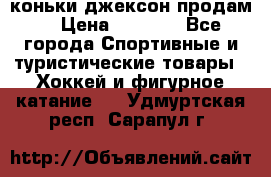 коньки джексон продам  › Цена ­ 3 500 - Все города Спортивные и туристические товары » Хоккей и фигурное катание   . Удмуртская респ.,Сарапул г.